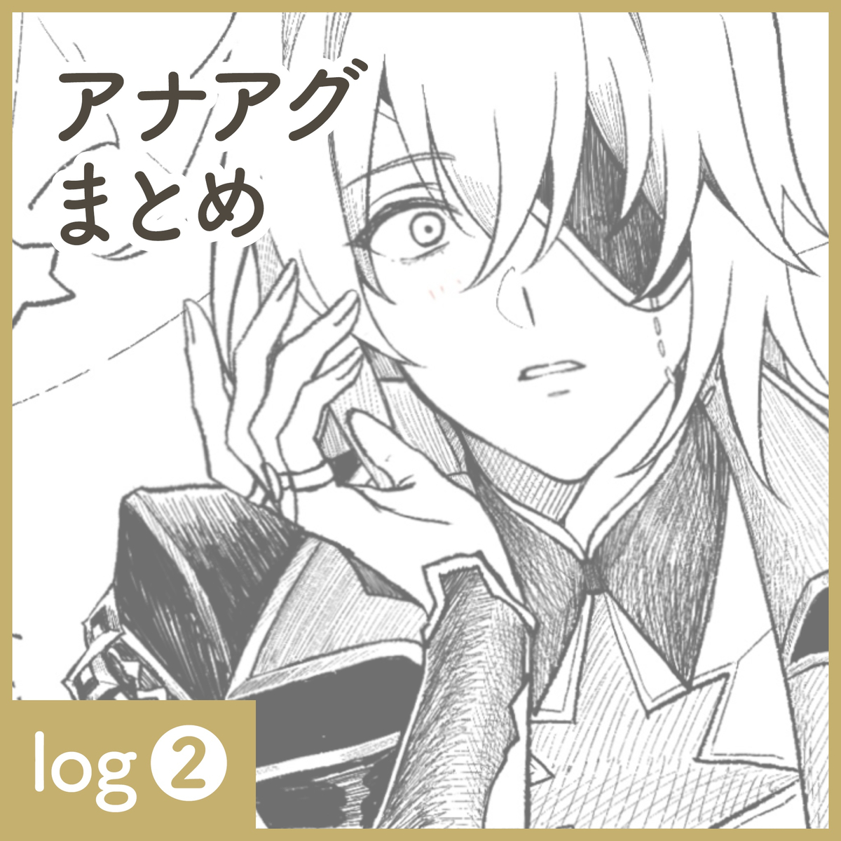 This is a pixiv picture whose title is アナアグまとめ②.