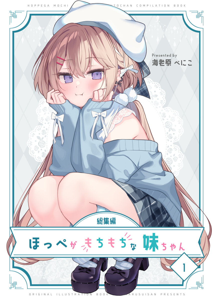 This is a pixiv picture whose title is ほっぺがもちもちな妹ちゃん総集編①.