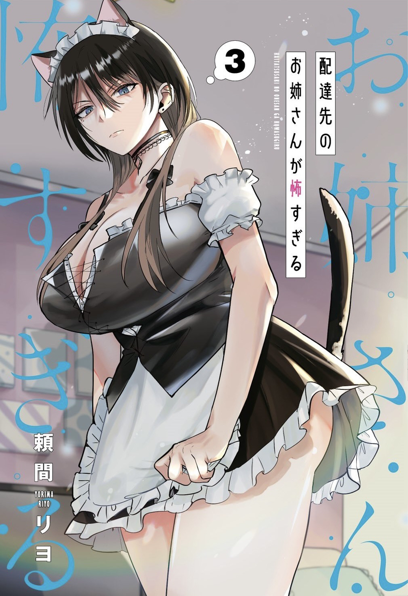 This is a pixiv picture whose title is 『単行本』配達先のお姉さんが怖すぎる③.
