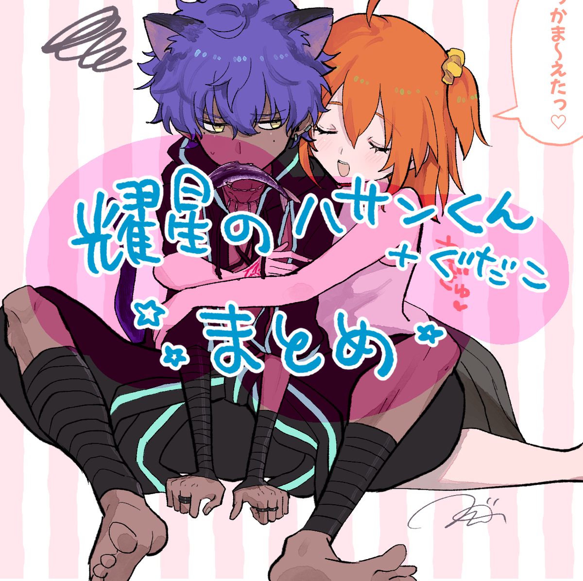 This is a pixiv picture whose title is よ〜せ〜の八サンくん+ぐだこまとめ.