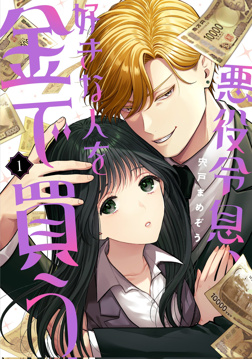This is a pixiv picture whose title is 悪役令息、好きな人を金で買う.