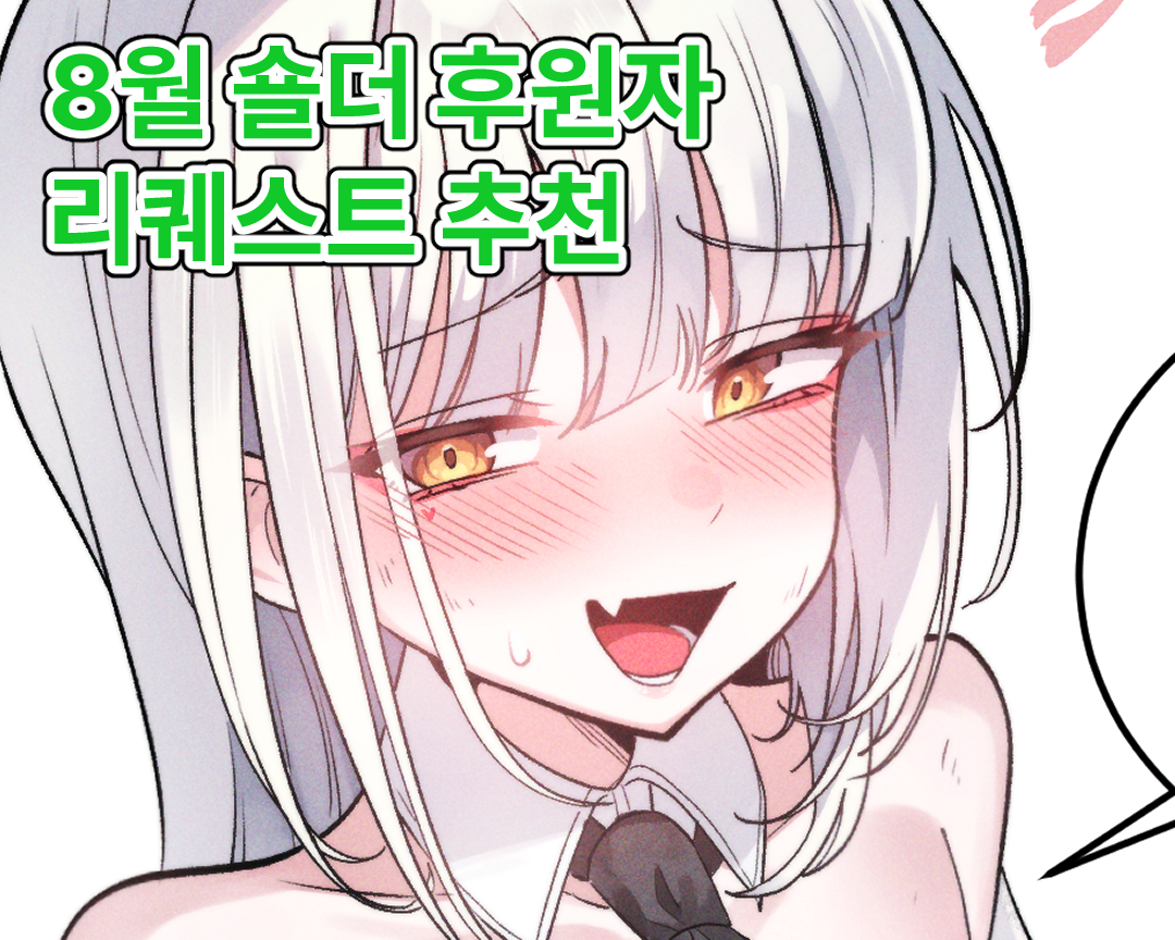 This is a pixiv picture whose title is 8월 숄더 후원자 리퀘스트 추천!.