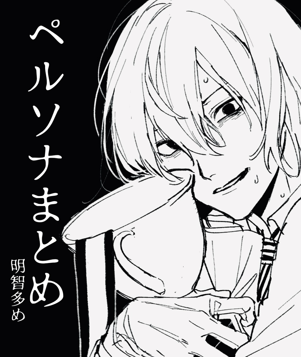 This is a pixiv picture whose title is ペルソナまとめ(ほぼ明智).