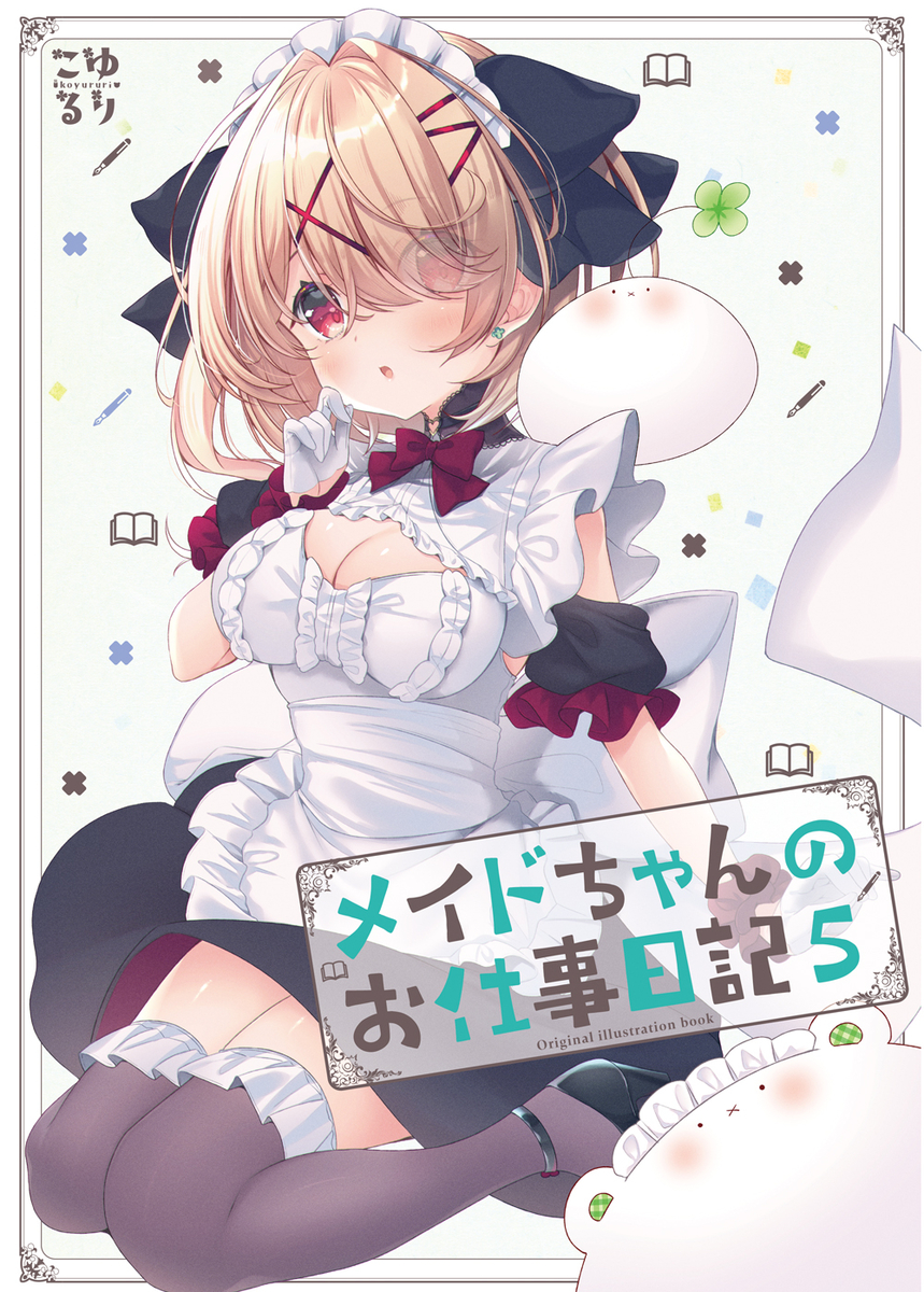 This is a pixiv picture whose title is 【C106新刊】メイドちゃんのお仕事日記5.