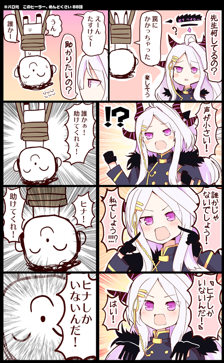This is a pixiv picture whose title is このヒーナー、めんどくさい.