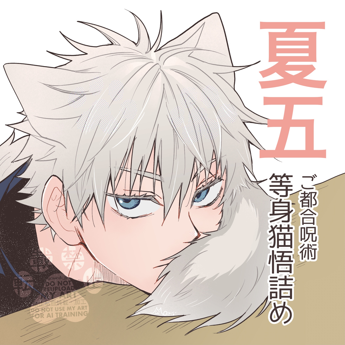 This is a pixiv picture whose title is 夏五🐾等身猫五詰め.