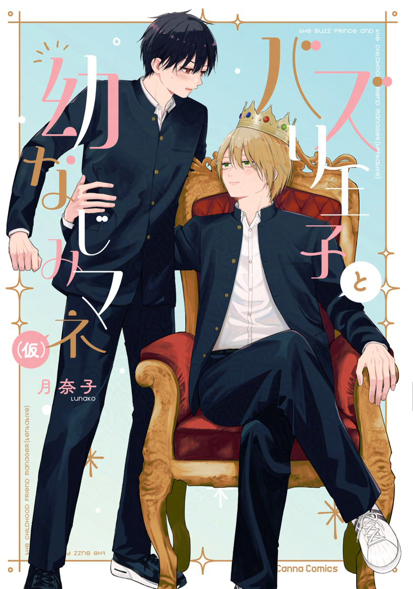 This is a pixiv picture whose title is 商業BL「バズり王子と幼なじみマネ(仮)」.