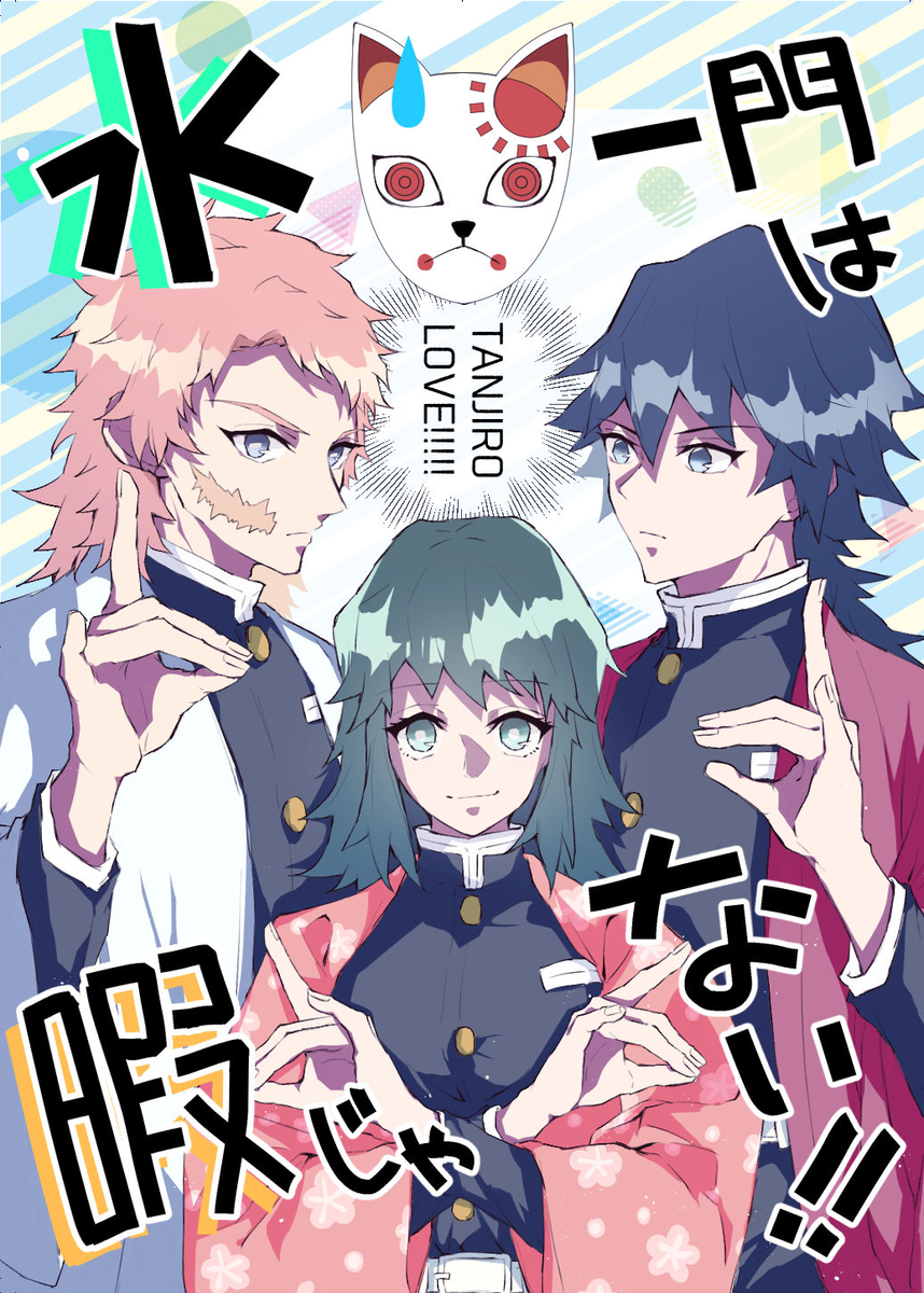 This is a pixiv picture whose title is 【Web再録】水一門は暇じゃない (鬼滅).