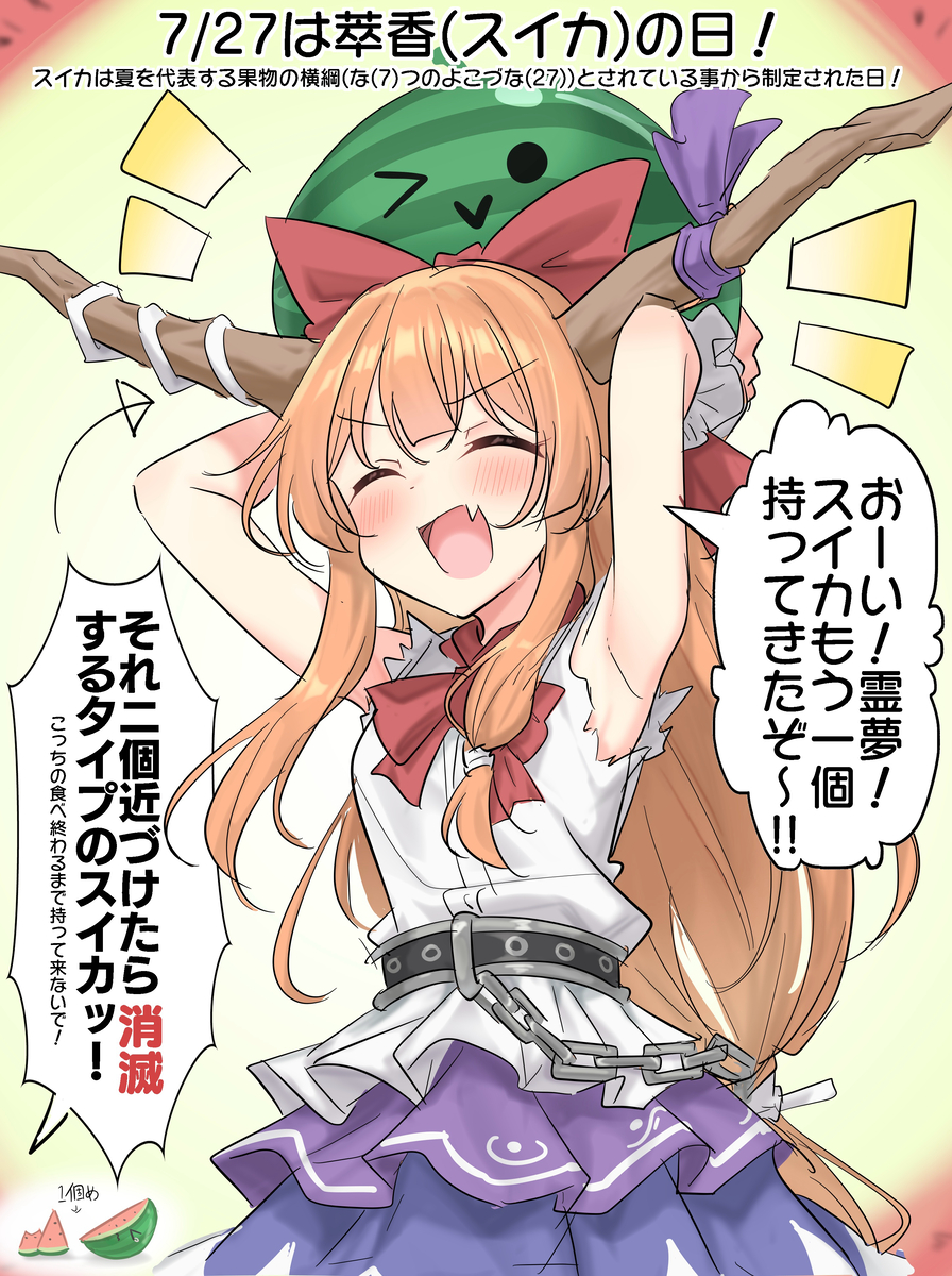 This is a pixiv picture whose title is 7/27は萃香(スイカ)の日！.