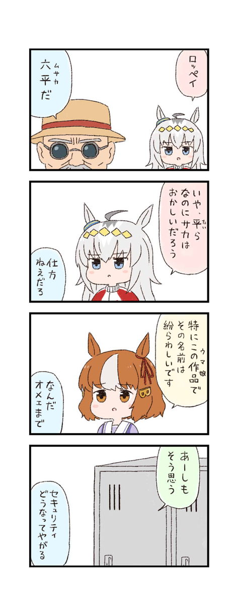This is a pixiv picture whose title is ウマ娘わくわく4コマまんが「六平」.