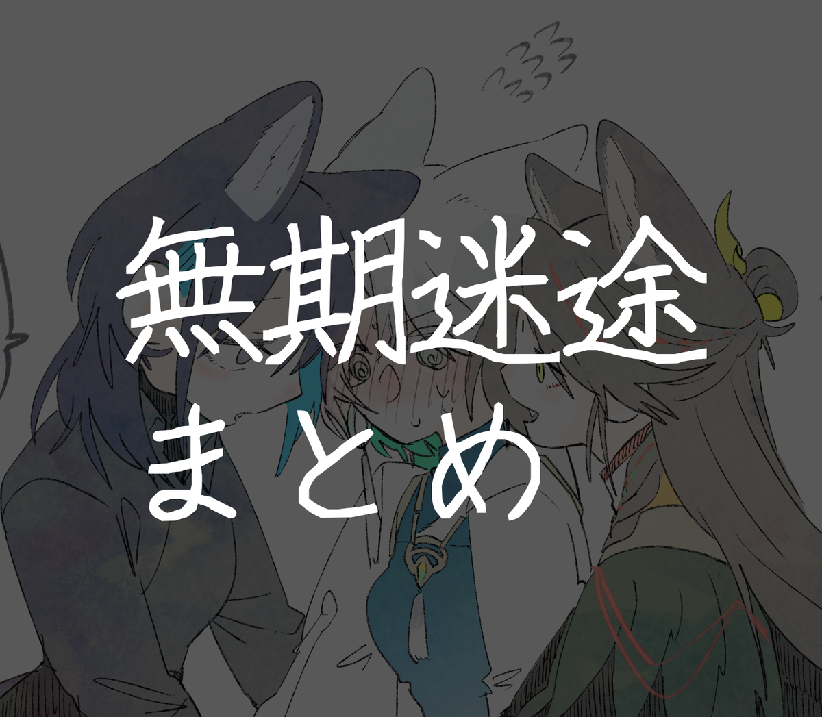 This is a pixiv picture whose title is むきめまとめ.