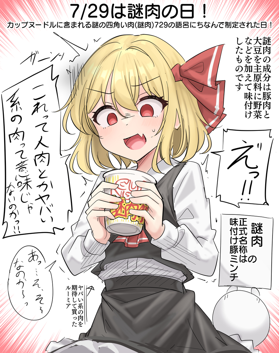 This is a pixiv picture whose title is 7/29は謎肉の日！.