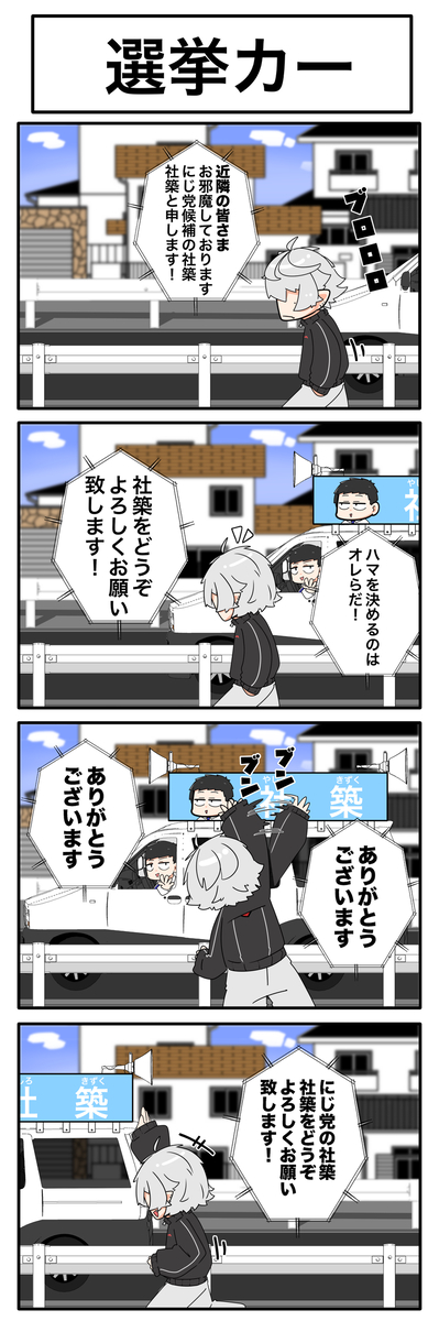 This is a pixiv picture whose title is 選挙カー.