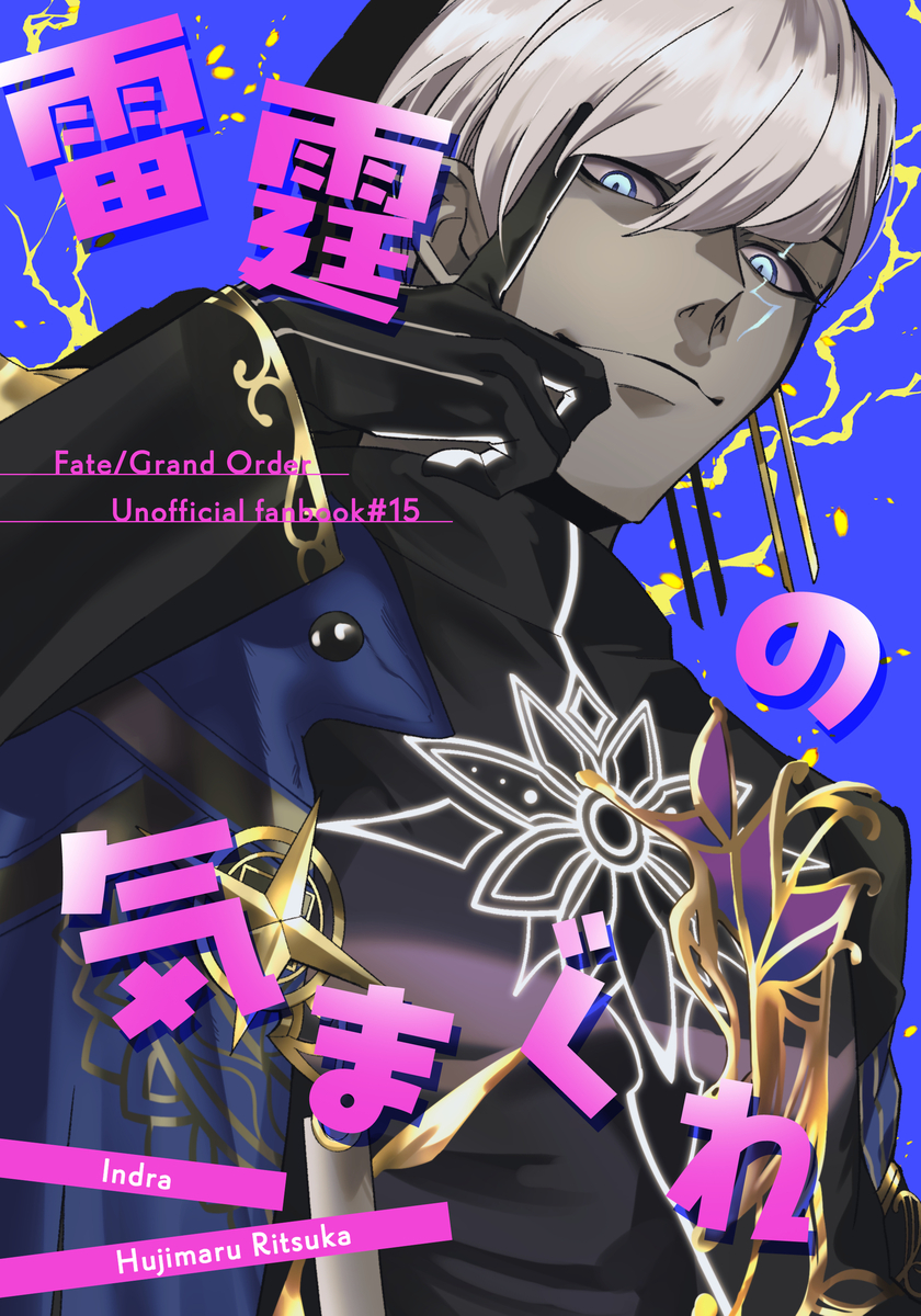 This is a pixiv picture whose title is 【8/17インテ新刊】インドラさまとマスター中心本【予約】.