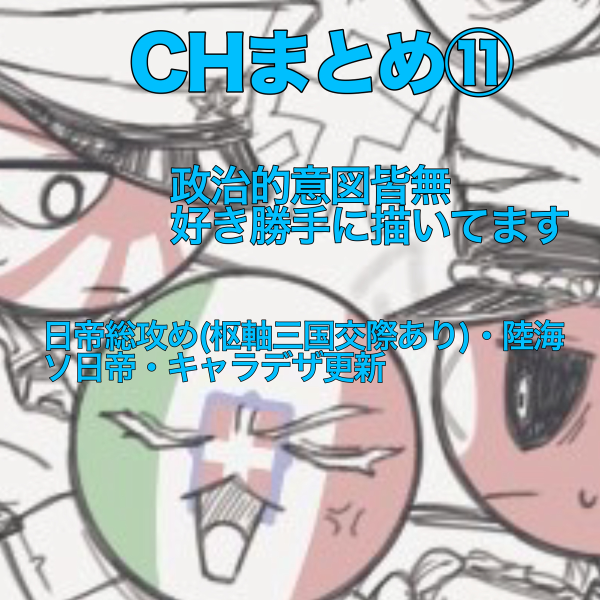 This is a pixiv picture whose title is CHまとめ⑪.