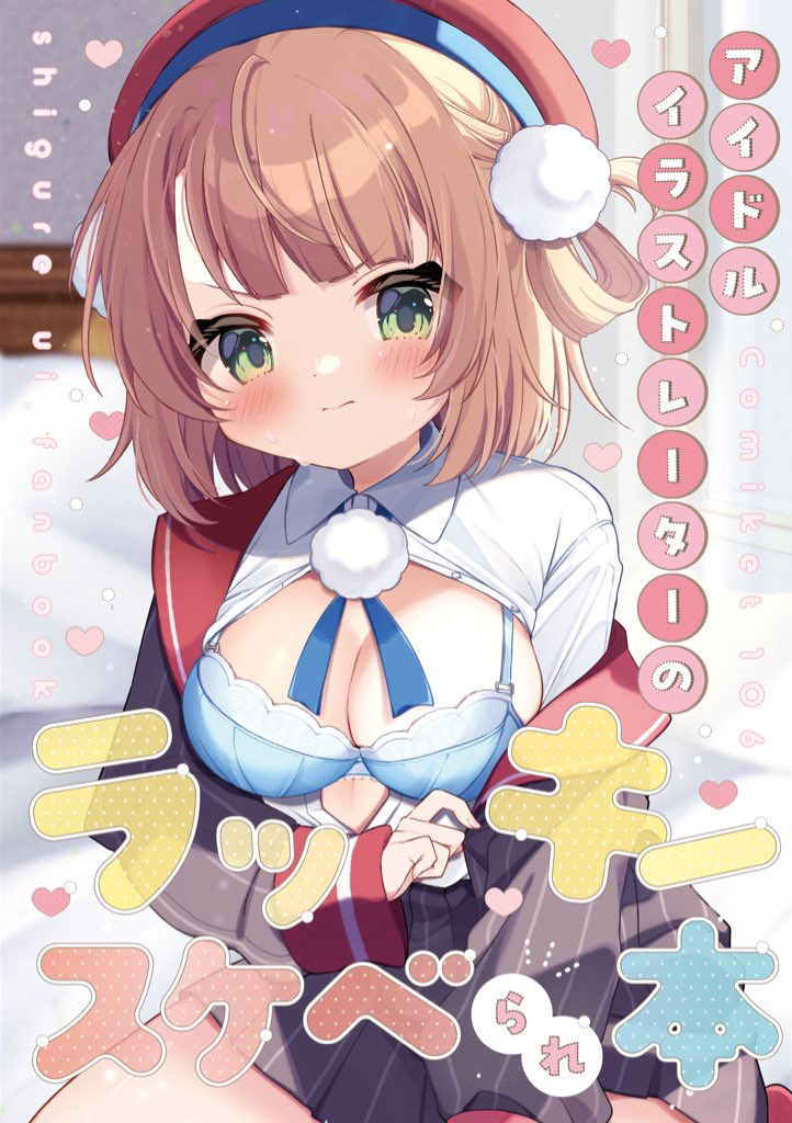 This is a pixiv picture whose title is 【新刊】アイドルイラストレーターのラッキースケベられ本【C106.