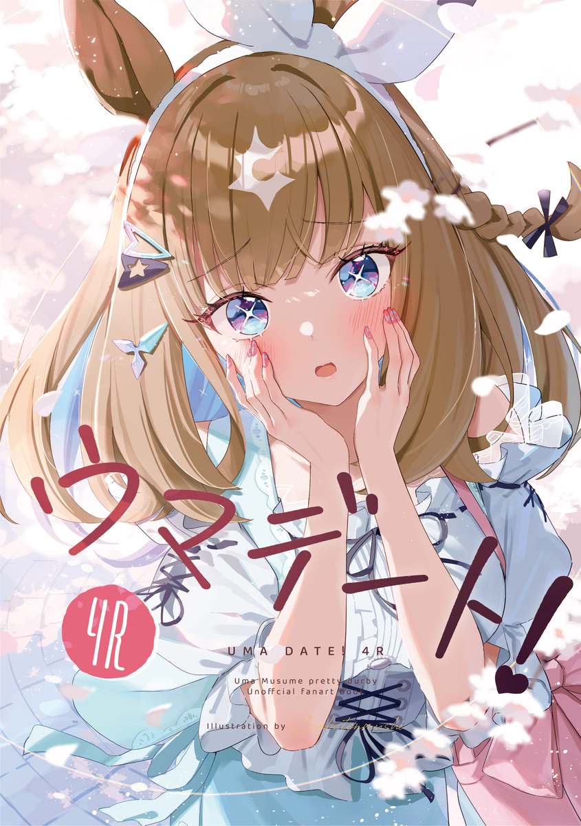 This is a pixiv picture whose title is C106新刊「ウマデート！4R」頒布＆🍈予約開始！.