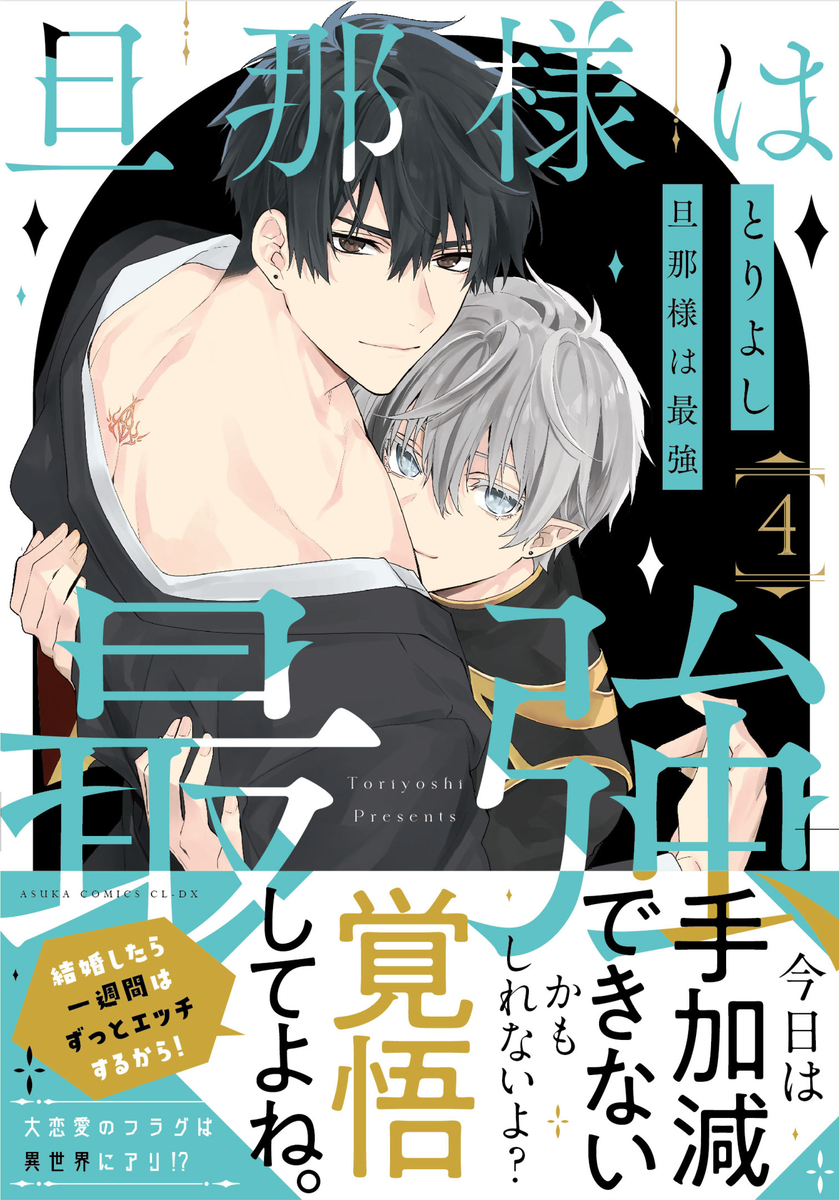 This is a pixiv picture whose title is 商業BL「旦那様は最強」4.