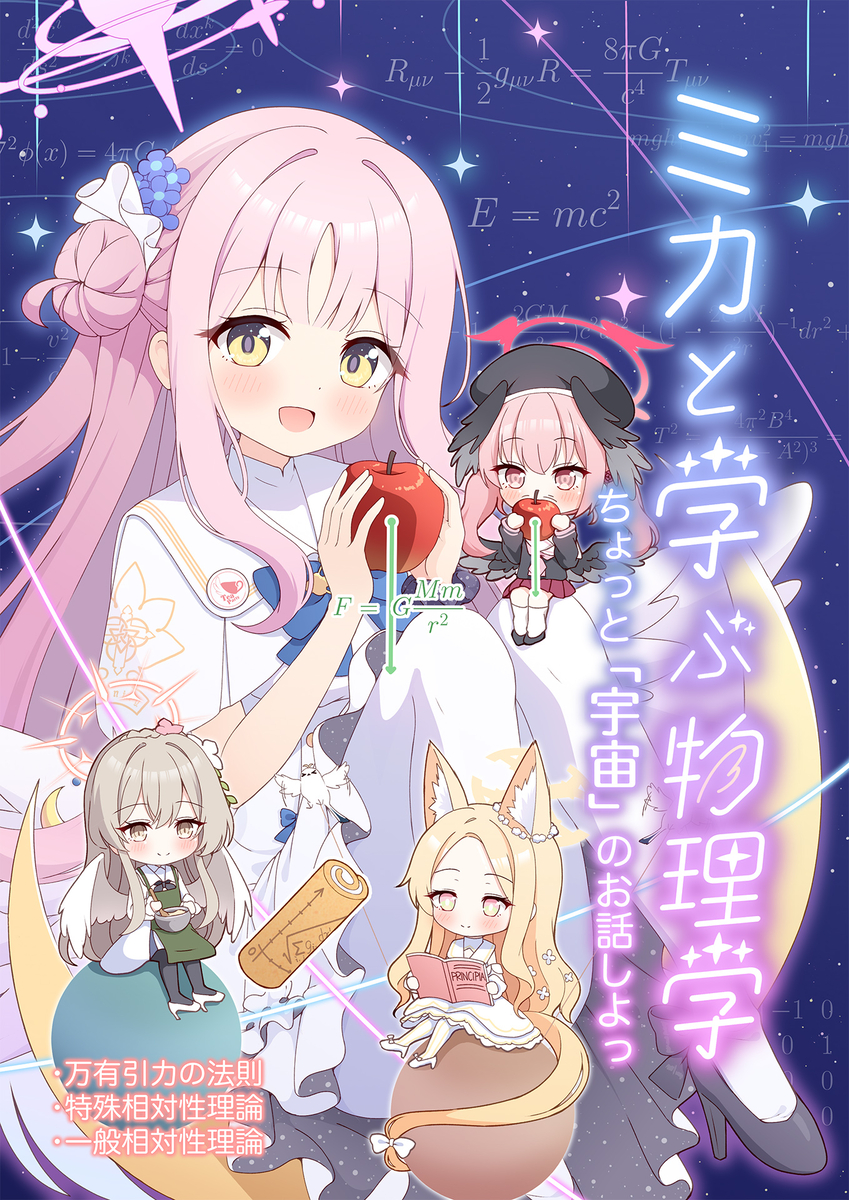 This is a pixiv picture whose title is C106新刊「ミカと学ぶ物理学-ちょっと宇宙のお話しよっ-」.