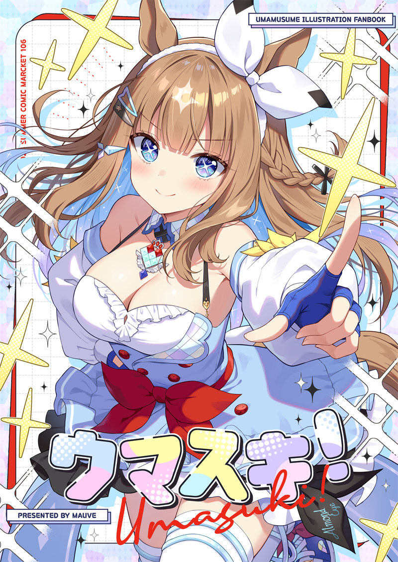 This is a pixiv picture whose title is C106新刊 「ウマスキ！」.