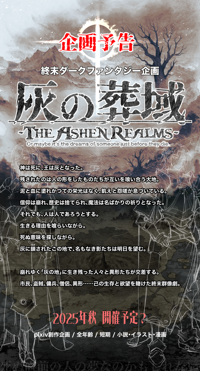 This is a pixiv picture whose title is 【企画予告】灰の葬域【世界観共有企画】.