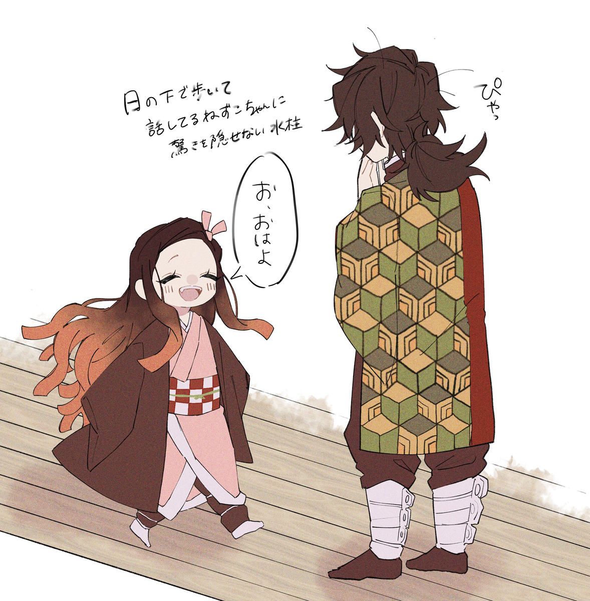 This is a pixiv picture whose title is 禰󠄀豆子ちゃんと冨岡さん.