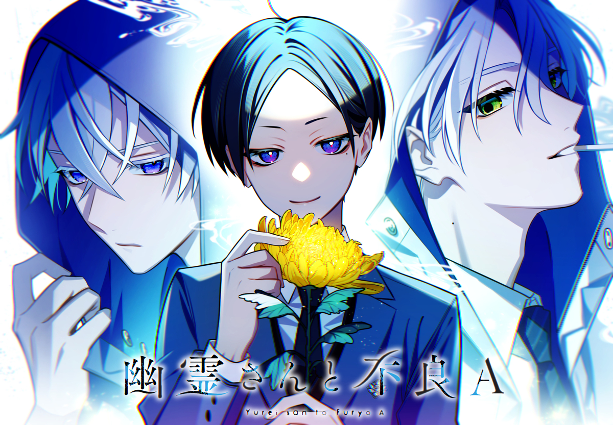 This is a pixiv picture whose title is 幽霊さんと不良A／最終巻発売中！.