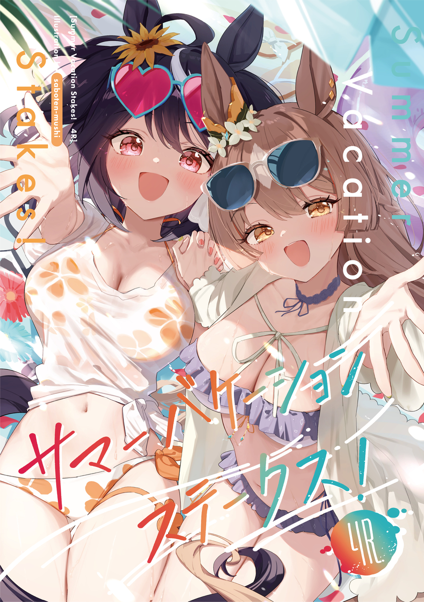 This is a pixiv picture whose title is C106新刊「サマーバケーションステークス！4R」予約開始！.