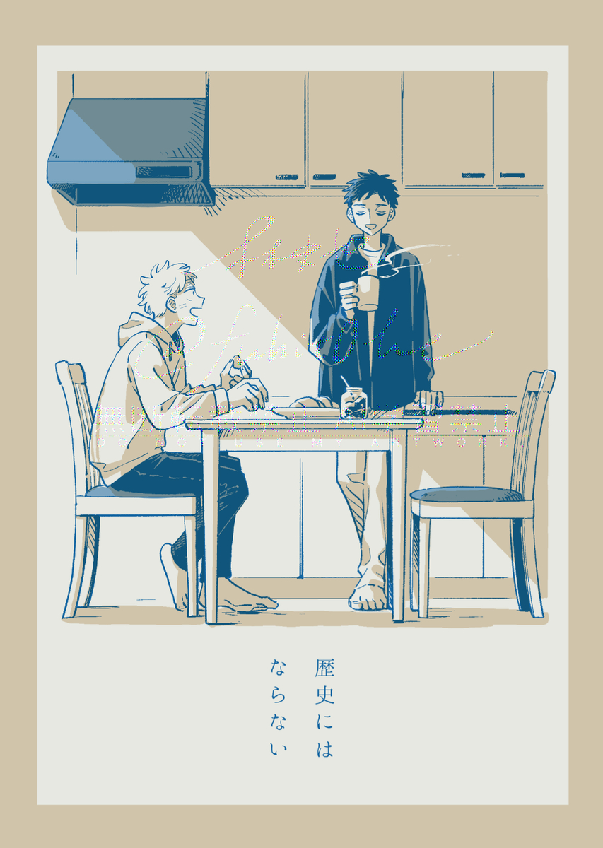 This is a pixiv picture whose title is 『歴史にはならない』.
