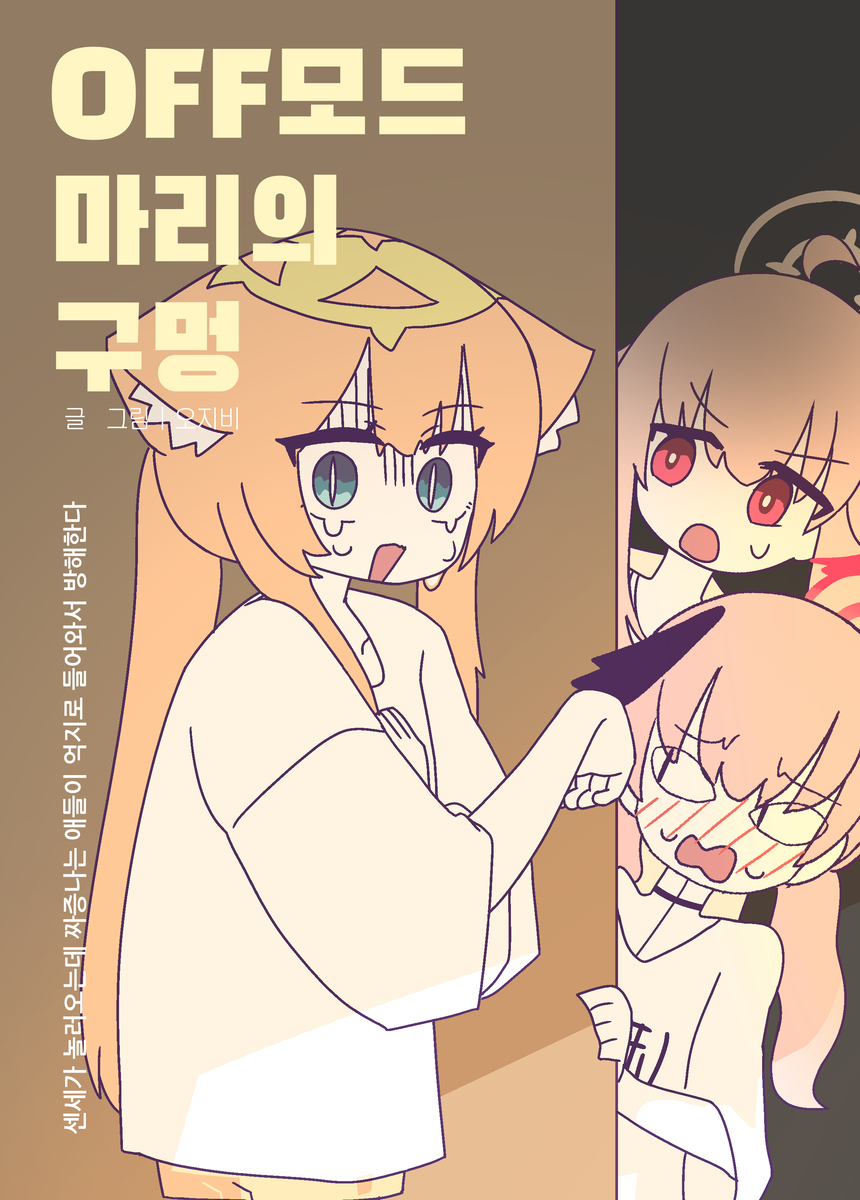This is a pixiv picture whose title is OFF마리 만화책 통판! [8일페].