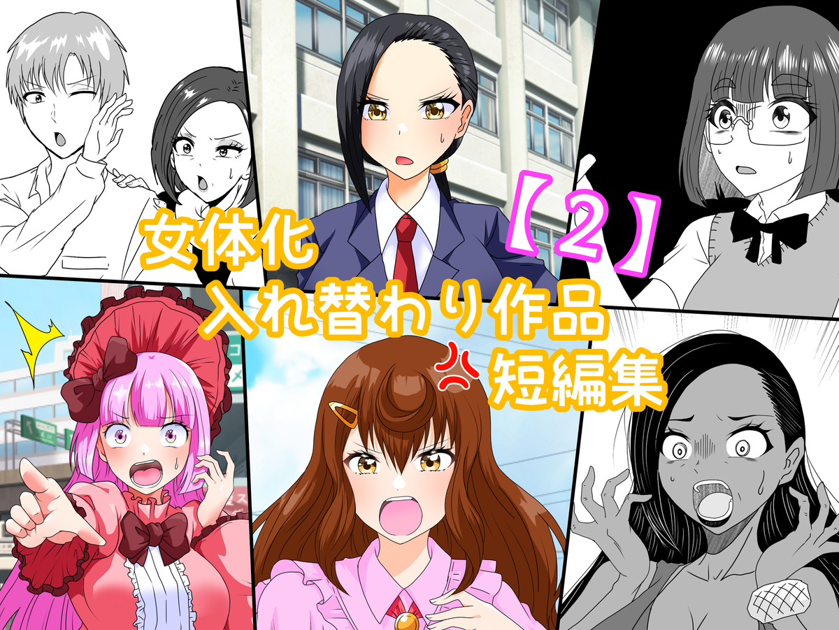 This is a pixiv picture whose title is 宣伝！女体化入れ替わり作品短編集【２】.
