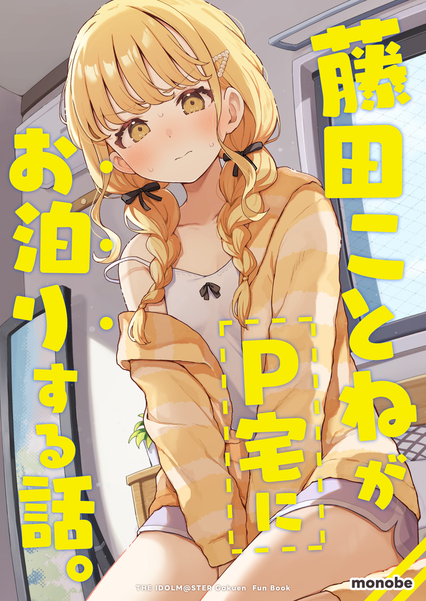 This is a pixiv picture whose title is C106サンプル『藤田ことねがP宅にお泊りする話。』＋お品書き.