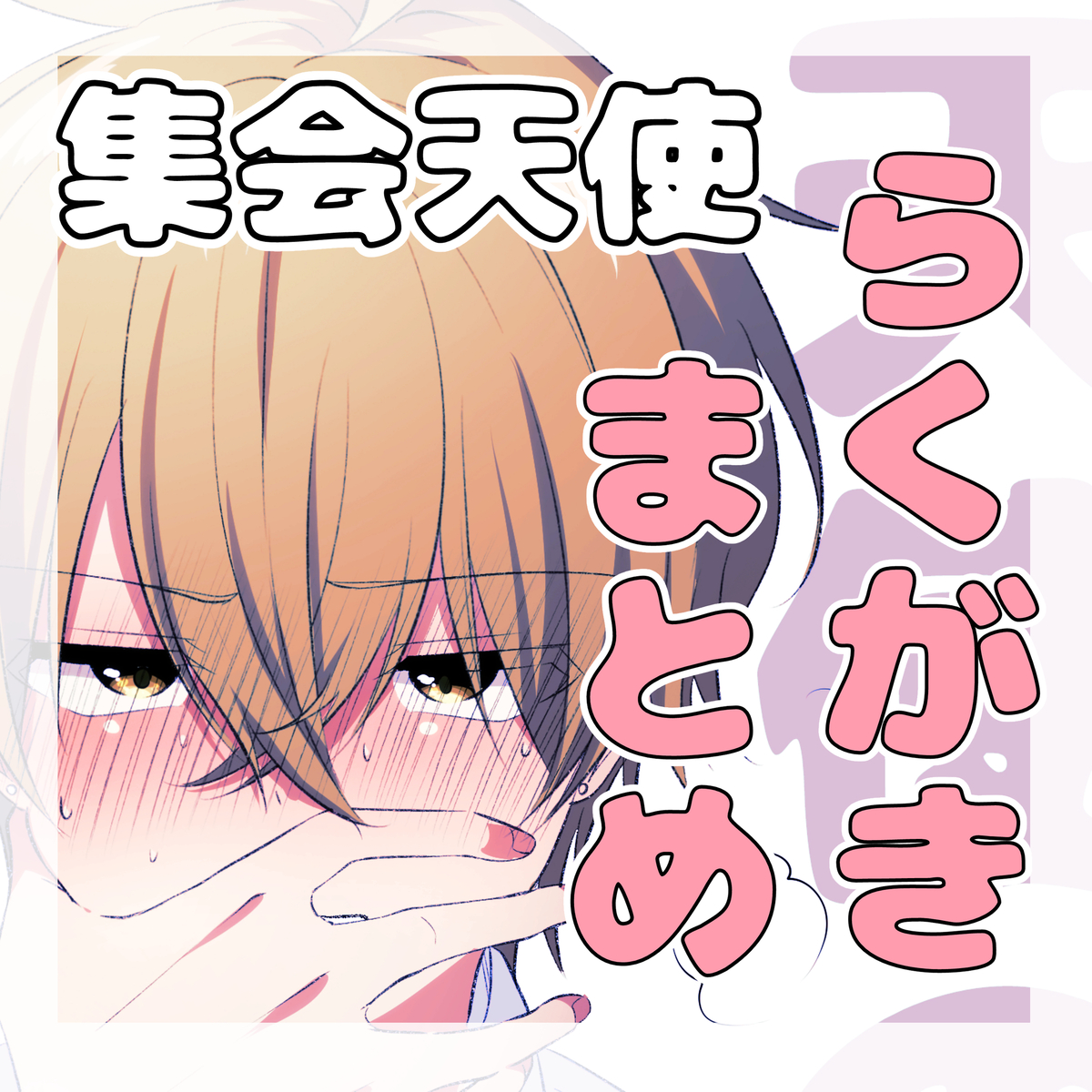 This is a pixiv picture whose title is 【商業BL】らくがきまとめ.