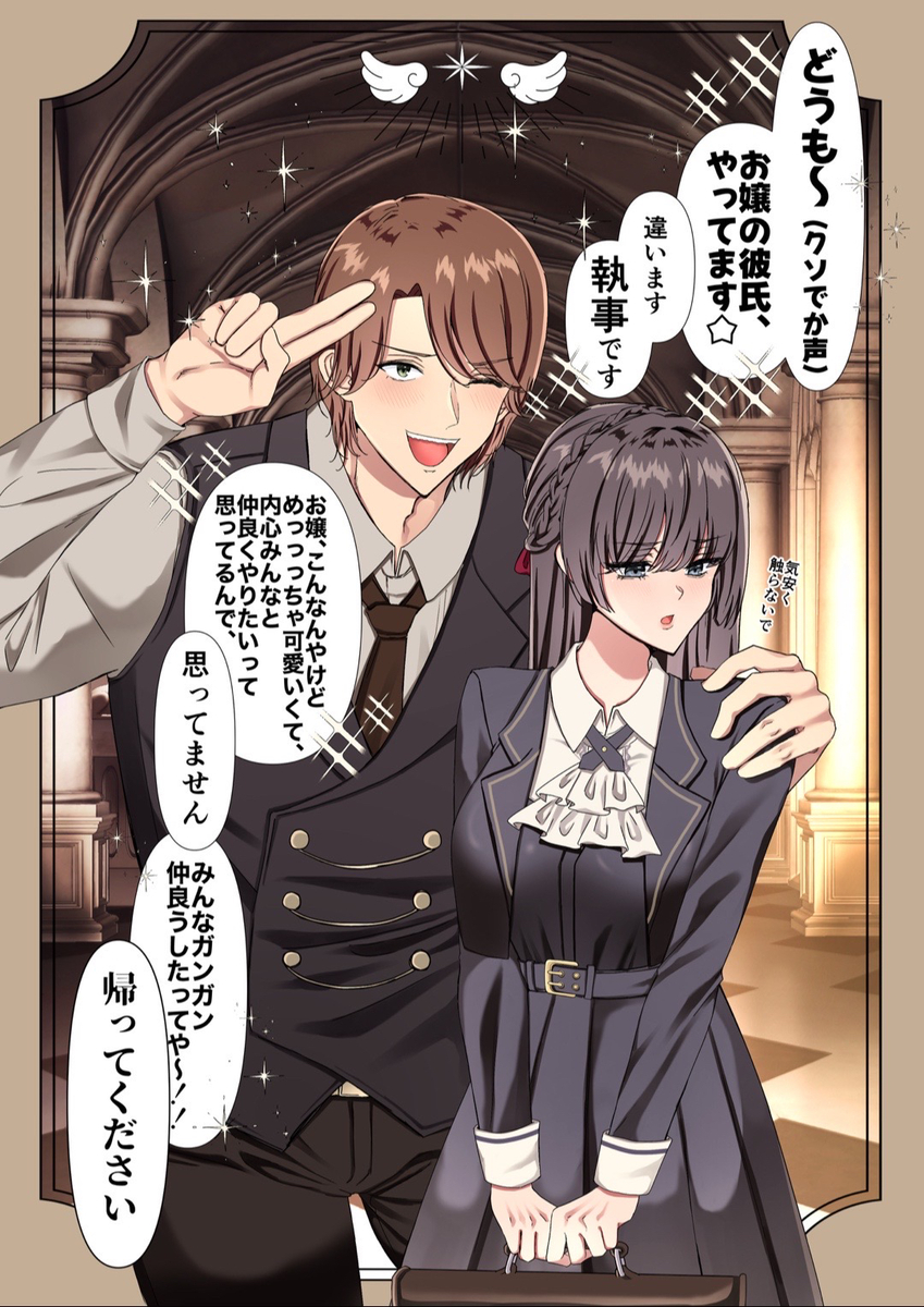 This is a pixiv picture whose title is 陽キャ執事と陰気堅物お嬢様.