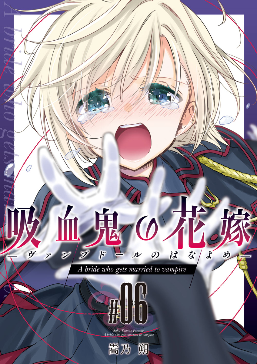 This is a pixiv picture whose title is コミケ新刊サンプル「吸血鬼の花嫁#06」.