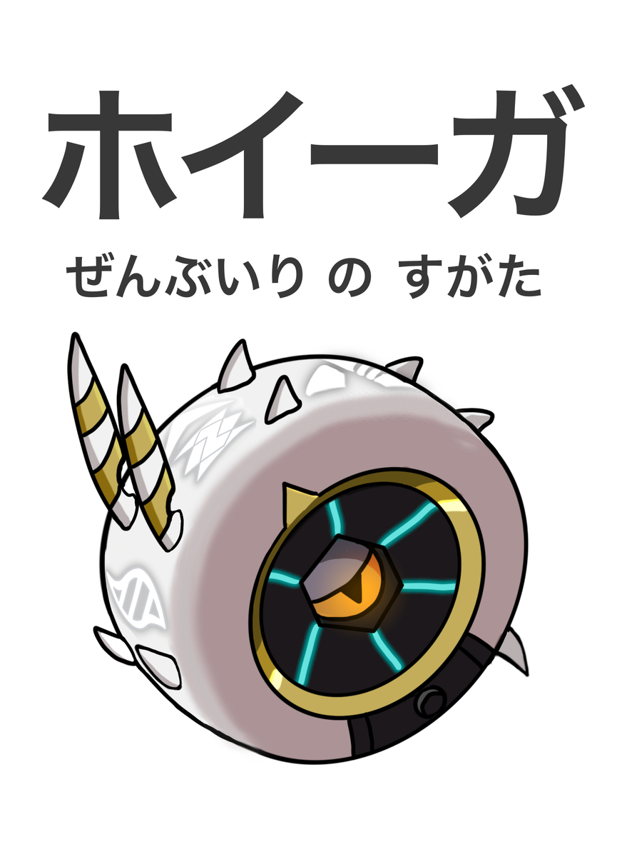 This is a pixiv picture whose title is ホイーガ（ぜんぶいりのすがた）.