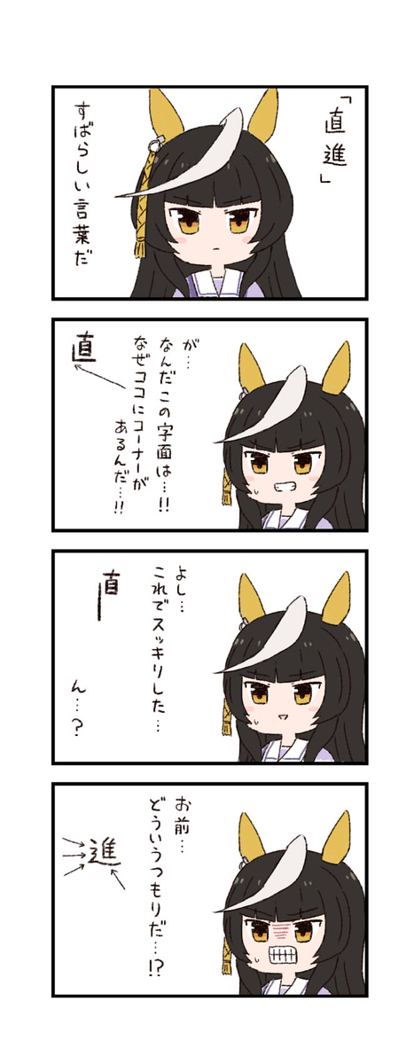 This is a pixiv picture whose title is ウマ娘わくわく4コマまんが「直進」.