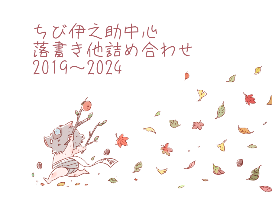 This is a pixiv picture whose title is 落書きまとめ①　ちび伊之助中心.