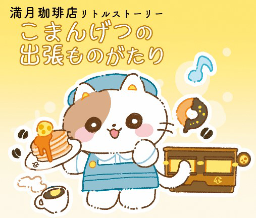 This is a pixiv picture whose title is こまんげつの出張ものがたり：予告.