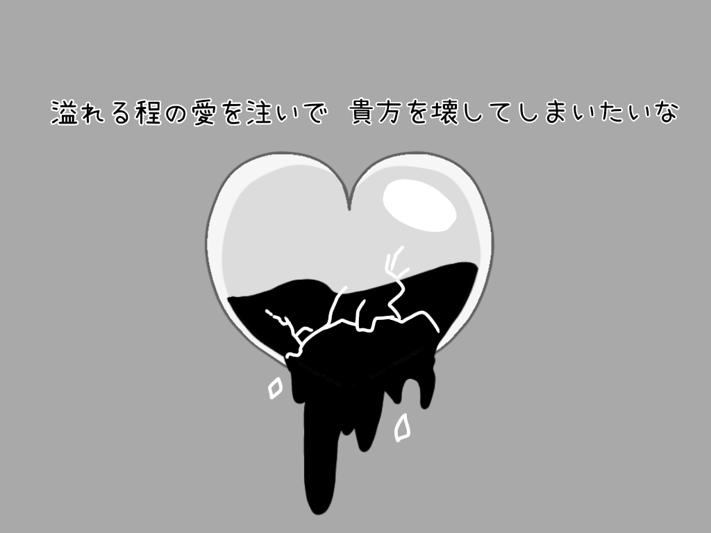 This is a pixiv picture whose title is 溢れる程の愛を注いで 貴方を壊してしまいたいな③.