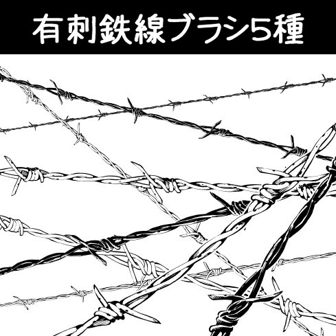 This is a pixiv picture whose title is 有刺鉄線ブラシ5種.