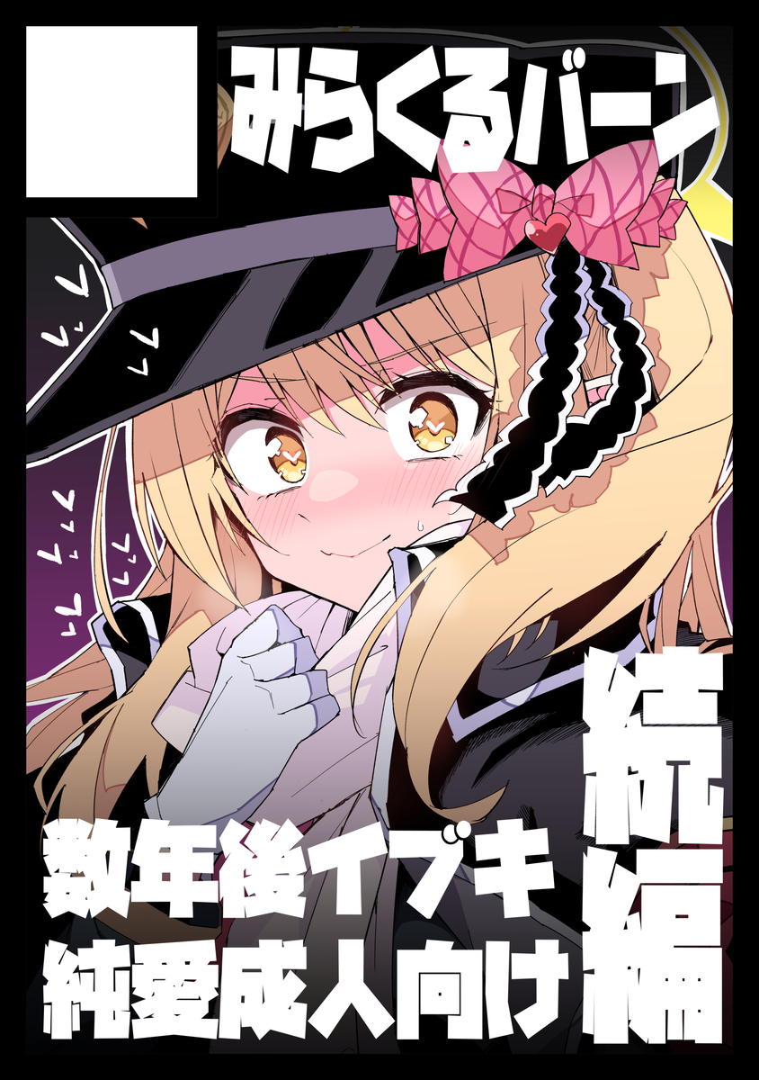This is a pixiv picture whose title is イブキ2で冬コミ申し込みました。.