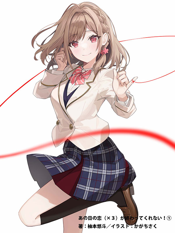 This is a pixiv picture whose title is あの日の恋（×３）が終わってくれない！.
