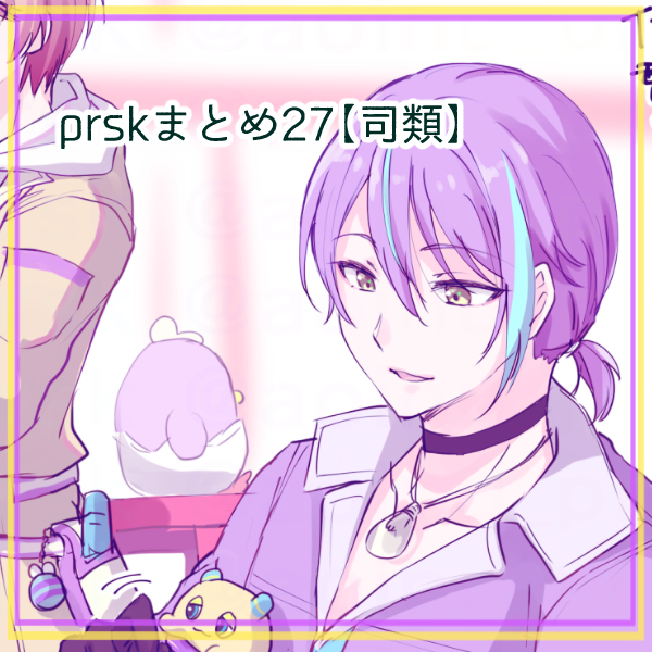 This is a pixiv picture whose title is prskまとめ27【司類】.