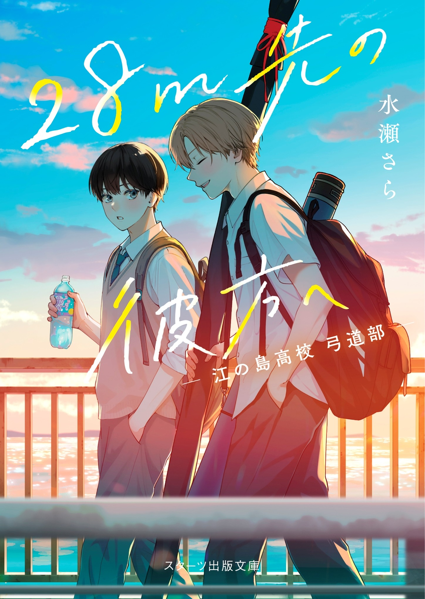 This is a pixiv picture whose title is 【書籍】 『２８ｍ先の彼方へ -江の島高校弓道部-』.