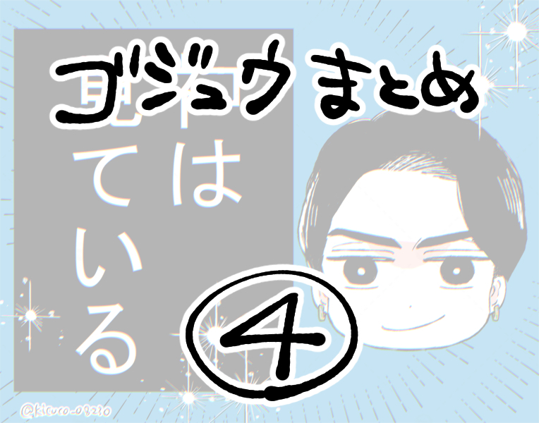 This is a pixiv picture whose title is 「ゴジュウまとめ④ 」.