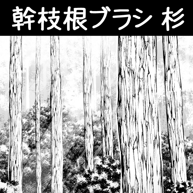 This is a pixiv picture whose title is 幹枝根ブラシ_杉.