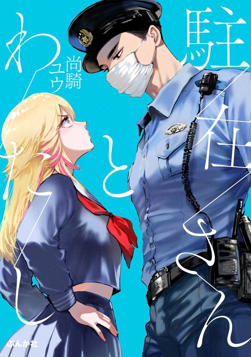 This is a pixiv picture whose title is 【サンプル】駐在さんとわたし.