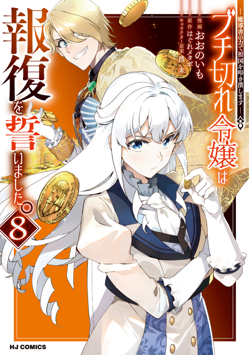 This is a pixiv picture whose title is 【おしらせ】『ブチ切れ令嬢は報復を誓いました。8巻』について.