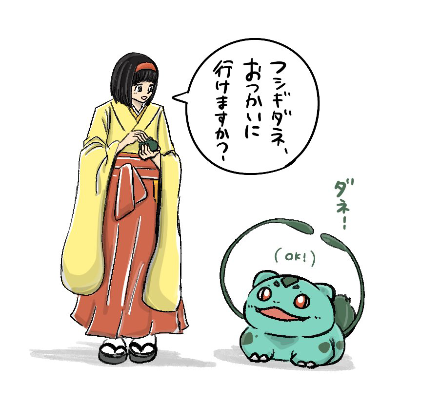 This is a pixiv picture whose title is エリカとフシギダネ.